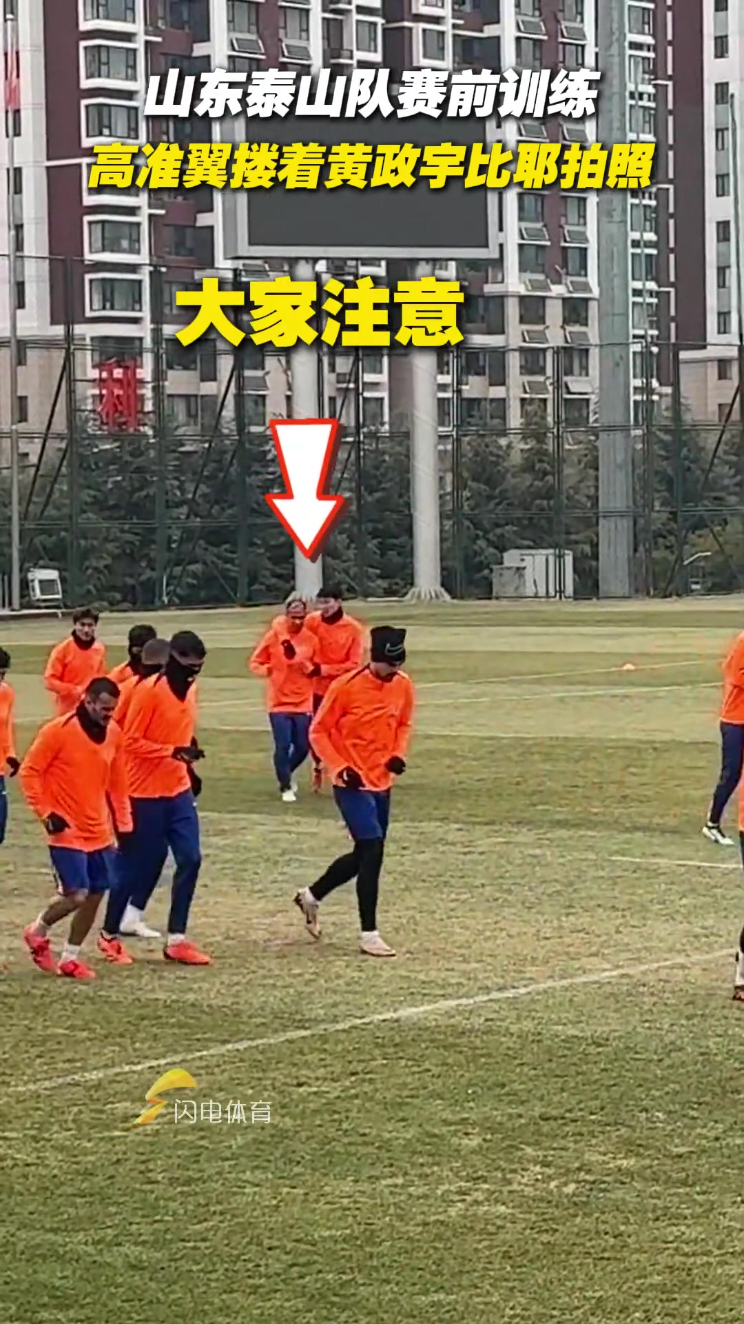 山東泰山隊賽前訓(xùn)練，高準(zhǔn)翼摟著黃政宇比耶拍照