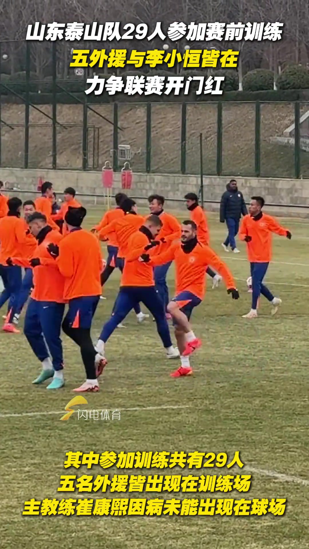 泰山隊29人參加賽前訓(xùn)練，五外援與李小恒皆在，力爭聯(lián)賽開門紅
