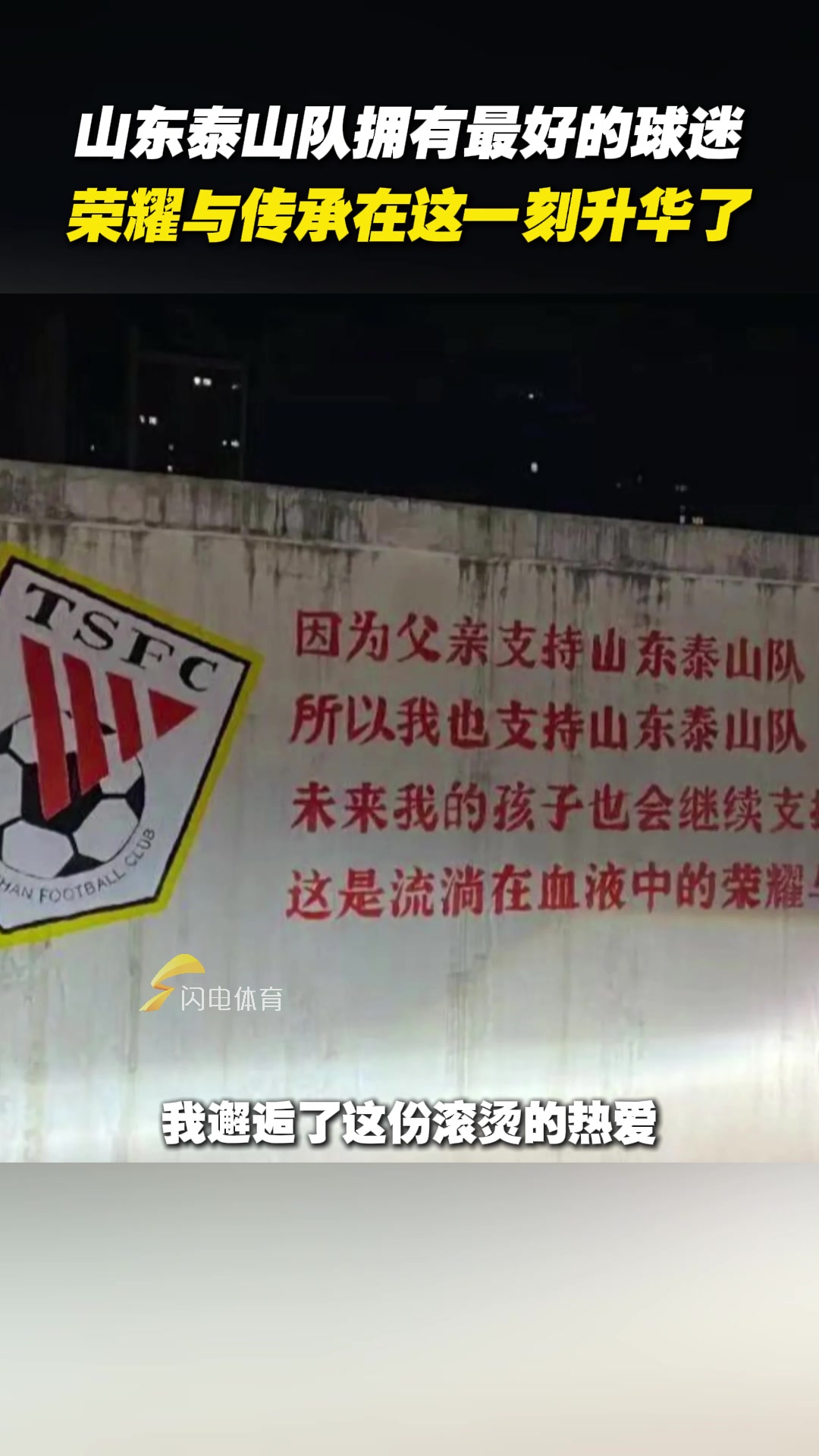 山東泰山隊擁有最好的球迷，榮耀與傳承在這一刻升華了