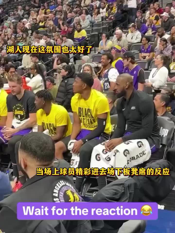 我湖這氛圍也太好了！當(dāng)場上隊友精彩表現(xiàn)時，湖人板凳席的反應(yīng)…